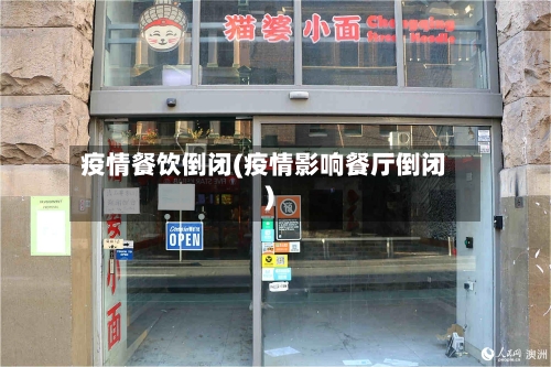 疫情餐饮倒闭(疫情影响餐厅倒闭)