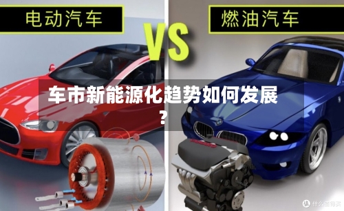 车市新能源化趋势如何发展？