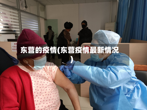 东营的疫情(东营疫情最新情况)