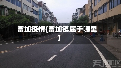 富加疫情(富加镇属于哪里)