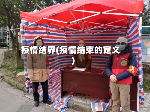 疫情结界(疫情结束的定义)