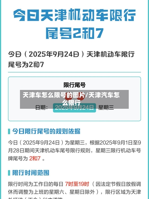 天津车怎么限号的图片/天津汽车怎么限行