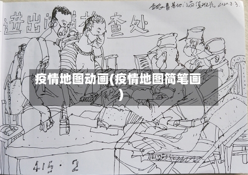 疫情地图动画(疫情地图简笔画)