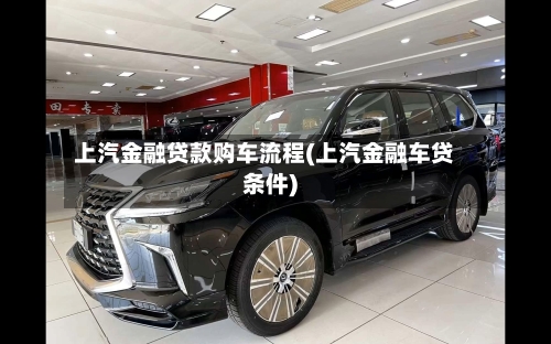 上汽金融贷款购车流程(上汽金融车贷条件)