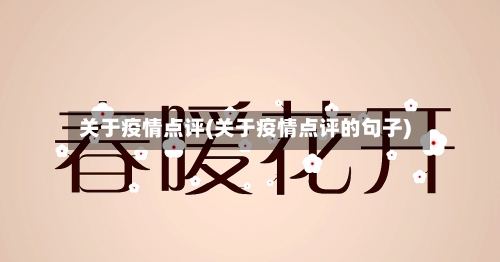 关于疫情点评(关于疫情点评的句子)