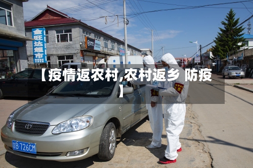 【疫情返农村,农村返乡 防疫】