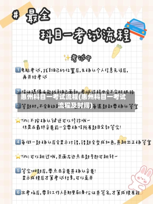 惠州科目一考试流程(惠州科目一考试流程及时间)