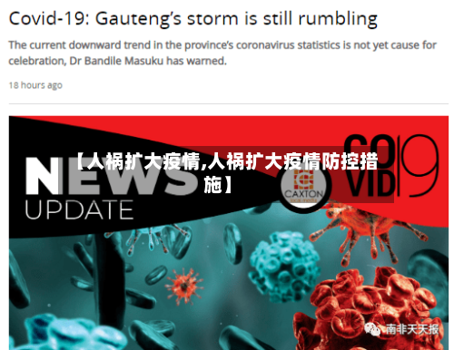 【人祸扩大疫情,人祸扩大疫情防控措施】