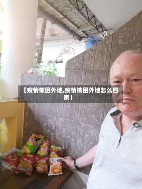 【疫情被困外地,疫情被困外地怎么回家】