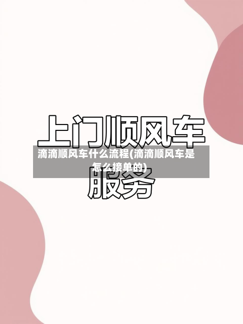 滴滴顺风车什么流程(滴滴顺风车是怎么接单的)