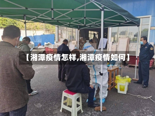 【湘潭疫情怎样,湘潭疫情如何】