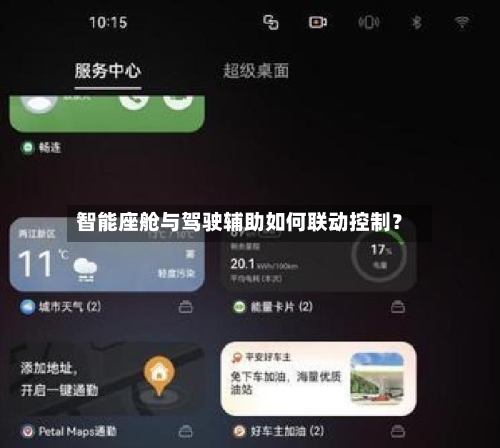 智能座舱与驾驶辅助如何联动控制？
