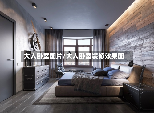 大人卧室图片/大人卧室装修效果图