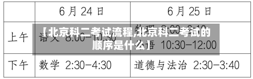 【北京科二考试流程,北京科二考试的顺序是什么】