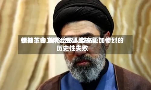 伊朗革命卫队：只要比较高领袖下令 就将给敌人带来更加惨烈的历史性失败