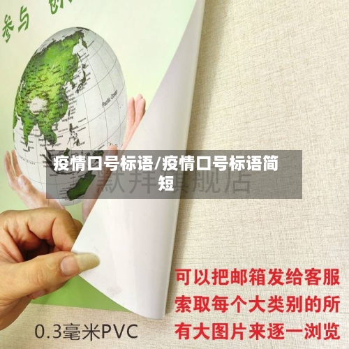 疫情口号标语/疫情口号标语简短