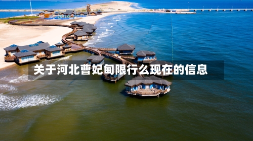 关于河北曹妃甸限行么现在的信息