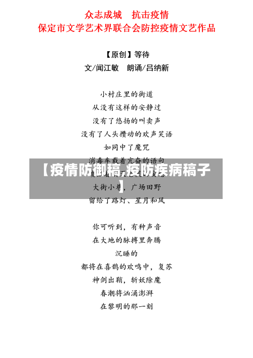 【疫情防御稿,疫防疾病稿子】