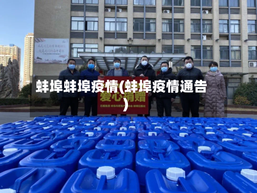 蚌埠蚌埠疫情(蚌埠疫情通告)
