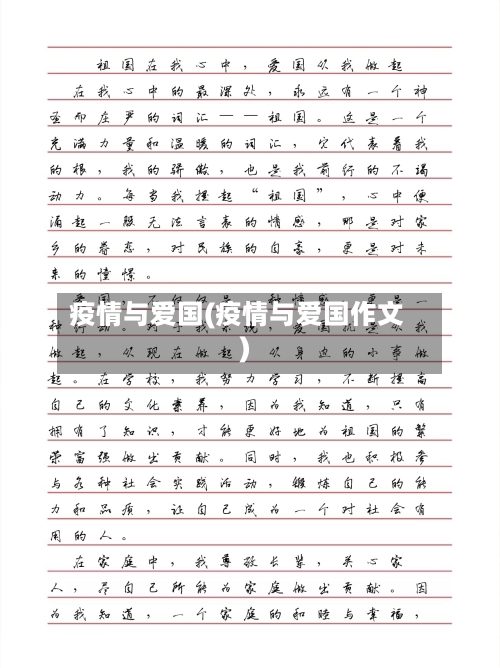 疫情与爱国(疫情与爱国作文)