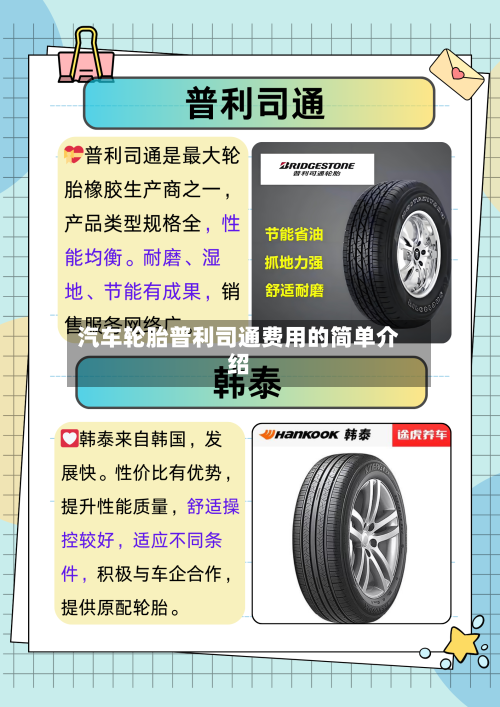 汽车轮胎普利司通费用的简单介绍