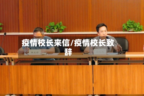 疫情校长来信/疫情校长致辞