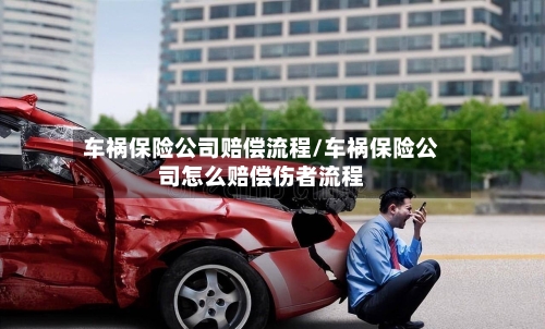 车祸保险公司赔偿流程/车祸保险公司怎么赔偿伤者流程