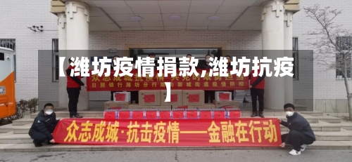 【潍坊疫情捐款,潍坊抗疫】