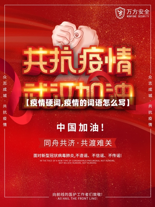 【疫情硬词,疫情的词语怎么写】