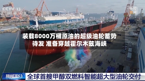 装载8000万桶原油的超级油轮蓄势待发 准备穿越霍尔木兹海峡