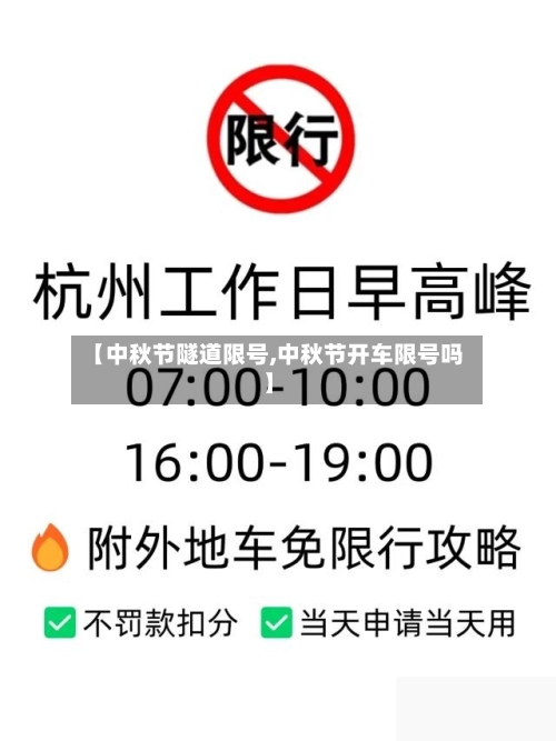 【中秋节隧道限号,中秋节开车限号吗】