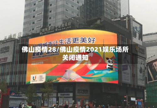 佛山疫情28/佛山疫情2021娱乐场所关闭通知