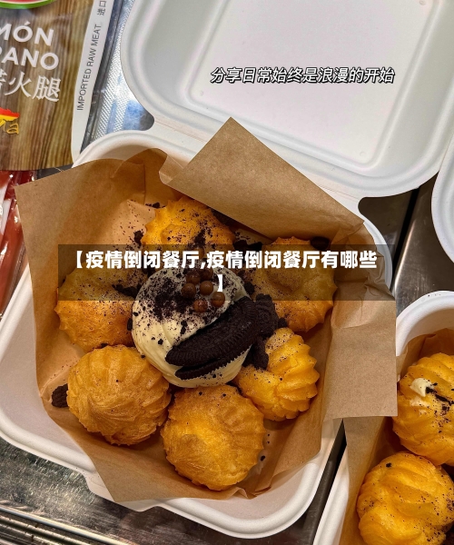 【疫情倒闭餐厅,疫情倒闭餐厅有哪些】