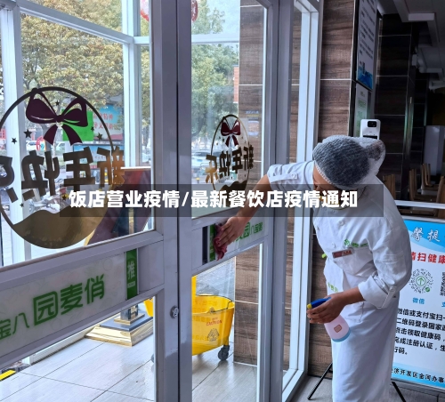 饭店营业疫情/最新餐饮店疫情通知