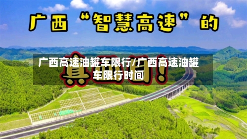广西高速油罐车限行/广西高速油罐车限行时间