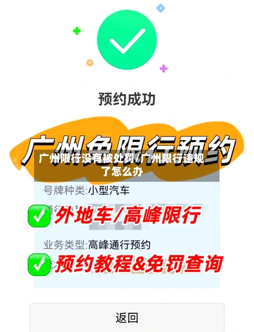 广州限行没有被处罚/广州限行违规了怎么办