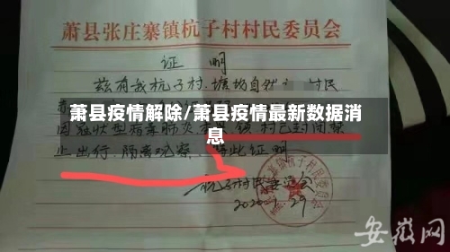 萧县疫情解除/萧县疫情最新数据消息