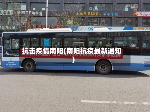 抗击疫情南阳(南阳抗疫最新通知)