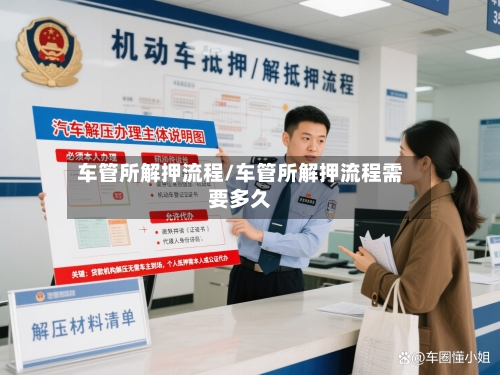 车管所解押流程/车管所解押流程需要多久
