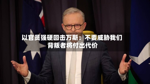 以官员强硬回击万斯：不要威胁我们 背叛者将付出代价