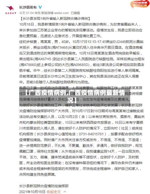 【广西疫情病例,广西疫情病例最新情况】