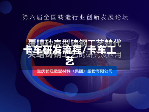 卡车研发流程/卡车工艺