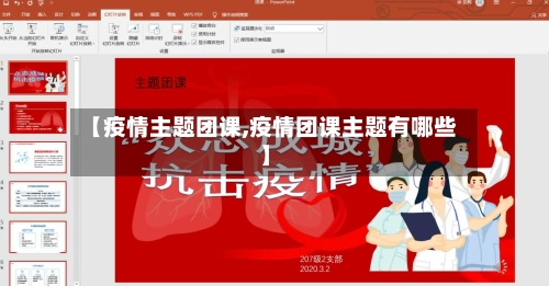 【疫情主题团课,疫情团课主题有哪些】