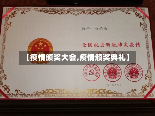 【疫情颁奖大会,疫情颁奖典礼】