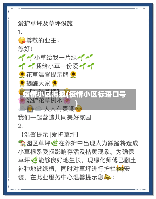 疫情小区海报(疫情小区标语口号)
