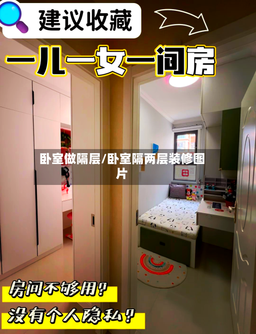 卧室做隔层/卧室隔两层装修图片