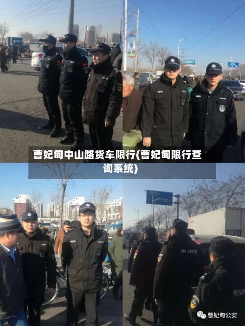 曹妃甸中山路货车限行(曹妃甸限行查询系统)