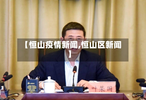 【恒山疫情新闻,恒山区新闻】