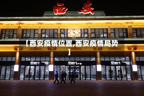 【西安疫情位置,西安疫情局势】