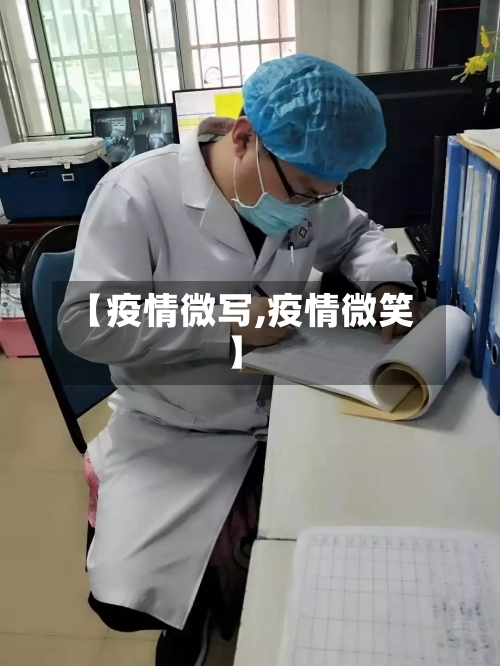 【疫情微写,疫情微笑】